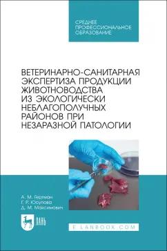 Гертман, Юсупова, Максимович: Ветеринарно-санитарная экспертиза продукции животноводства из экологически неблагополучных районов