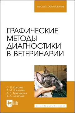 Ковалев, Васильев, Туварджиев: Графические методы диагностики в ветеринарии. Учебное пособие