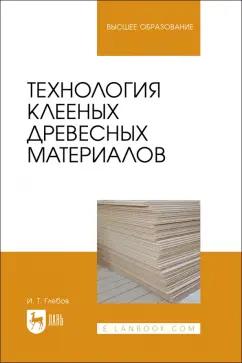 Иван Глебов: Технология клееных древесных материалов. Учебное пособие