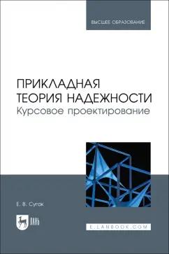 Евгений Сугак: Прикладная теория надежности. Курсовое проектирование. Учебное пособие