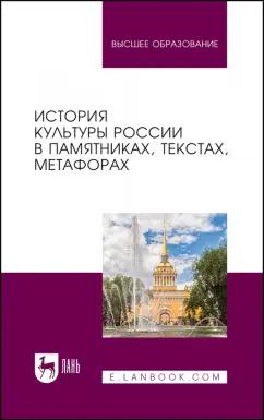 Байгузина, Денисов, Букина: История культуры России в памятниках, текстах, метафорах. Учебное пособие