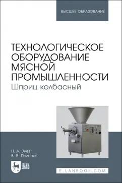 Зуев, Пеленко: Технологическое оборудование мясной промышленности. Шприц колбасный. Учебное пособие