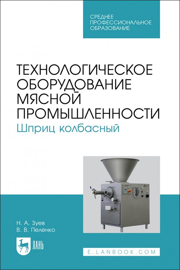 Зуев, Пеленко: Технологическое оборудование мясной промышленности. Шприц колбасный. СПО