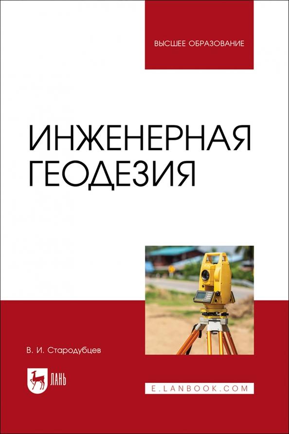 Виктор Стародубцев: Инженерная геодезия. Учебник