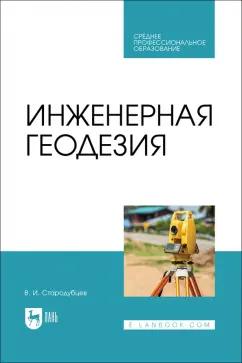 Виктор Стародубцев: Инженерная геодезия. Учебник для СПО