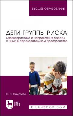 Оксана Симатова: Дети группы риска. Характеристика и направления работы с ними в образовательном пространстве