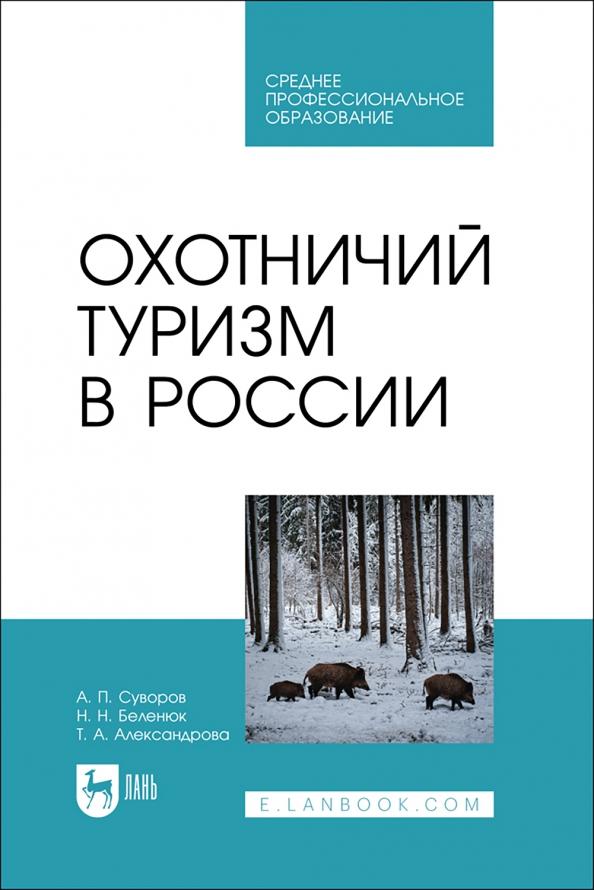 Суворов, Беленюк, Александрова: Охотничий туризм в России. Учебник