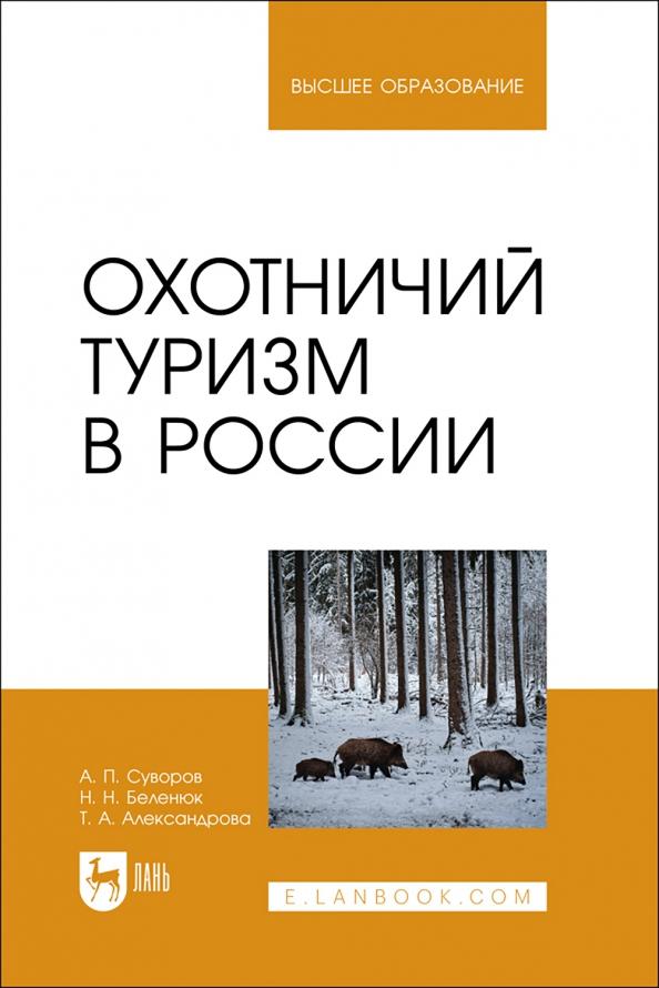 Суворов, Беленюк, Александрова: Охотничий туризм в России. Учебное пособие