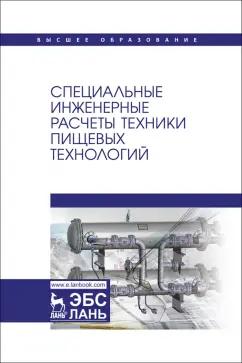 Панфилов, Антипов, Овсянников: Специальные инженерные расчеты техники пищевых технологий. Учебник