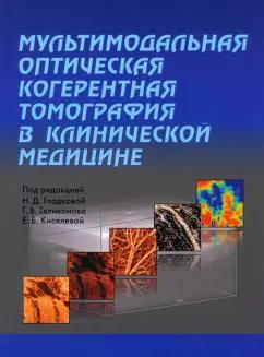 Гладкова, Геликонов, Киселева: Мультимодальная оптическая когерентная томография в клинической медицине