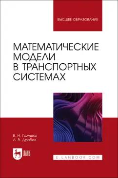 Галушко, Дробов: Математические модели в транспортных системах. Учебное пособие