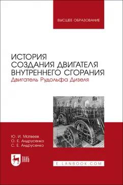 Матвеев, Андрусенко, Андрусенко: История создания двигателя внутреннего сгорания Рудольфа Дизеля. Учебное пособие