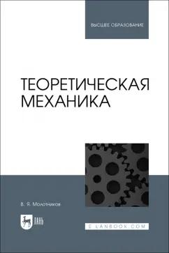 Валентин Молотников: Теоретическая механика. Учебное пособие