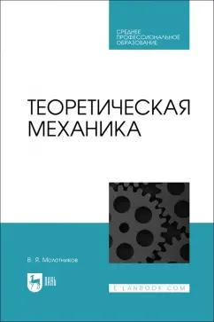 Валентин Молотников: Теоретическая механика. Учебное пособие