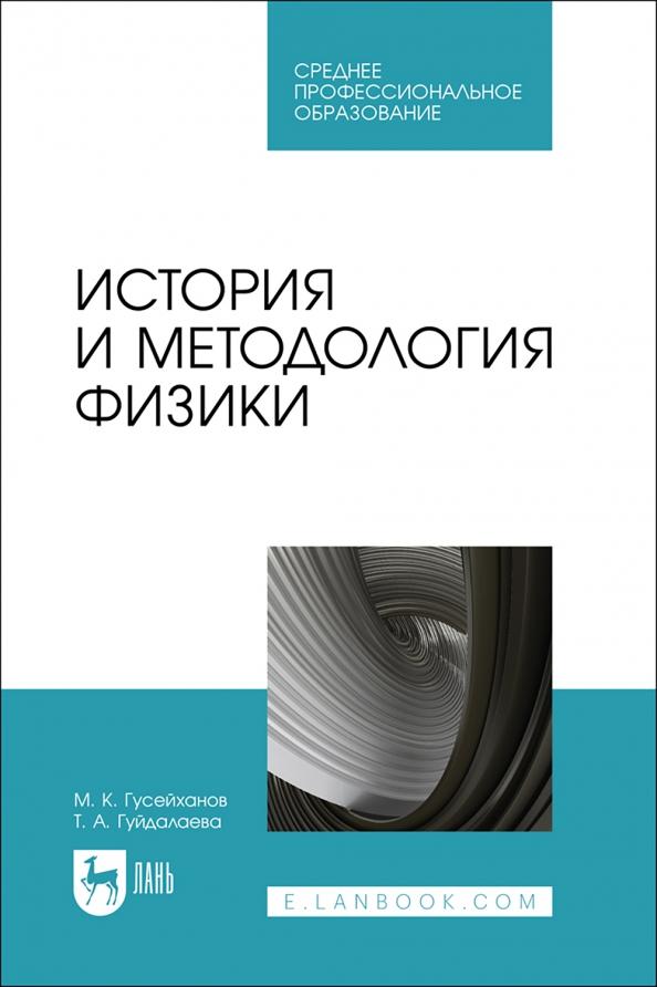 Гусейханов, Гуйдалаева: История и методология физики. Учебное пособие для СПО