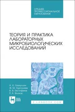 Галиуллин, Нургалиев, Евстифеев: Теория и практика лабораторных микробиологических исследований. Учебное пособие