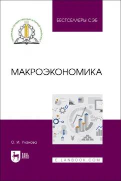 Ольга Уланова: Макроэкономика. Учебное пособие