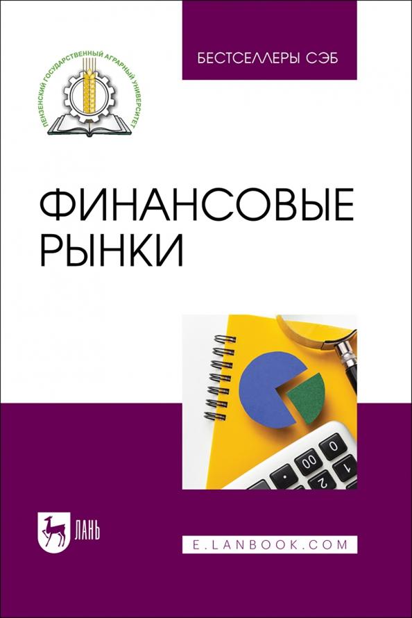 Федотова, Носов, Тагирова: Финансовые рынки. Учебное пособие