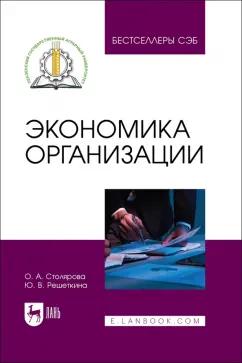 Столярова, Решеткина: Экономика организации. Учебное пособие