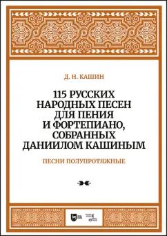 Даниил Кашин: 115 русских народных песен для пения и фортепиано, собранных Даниилом Кашиным. Песни полупротяжные