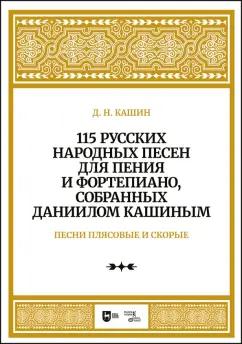 Даниил Кашин: 115 русских народных песен для пения и фортепиано, собранных Даниилом Кашиным. Песни плясовые. Ноты