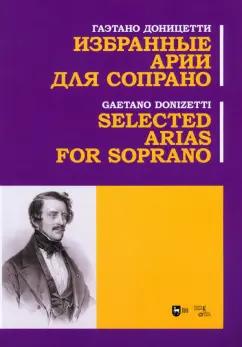 Гаэтано Доницетти: Избранные арии для сопрано. Ноты