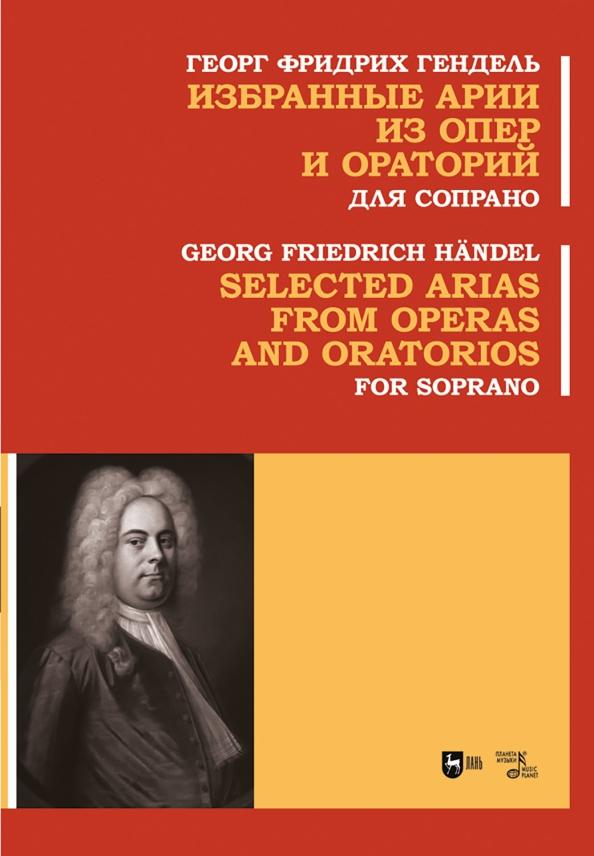 Георг Гендель: Избранные арии из опер и ораторий. Для сопрано. Ноты