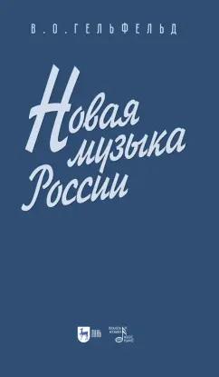 Владимир Гельфельд: Новая музыка России. Учебное пособие