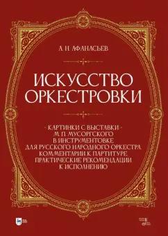 Александр Афанасьев: Искусство оркестровки. Картинки с выставки М. П. Мусоргского в инструментовке