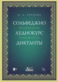 Ирина Русяева: Сольфеджио. Аудиокурс. Диктанты + CD. Учебно-методическое пособие