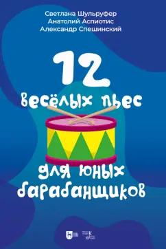 Шульруфер, Аспиотис, Спешинский: 12 веселых пьес для юных барабанщиков. Ноты