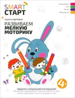 Радмила Дортманн: Развиваем мелкую моторику. Задания с визуальной инструкцией 4+