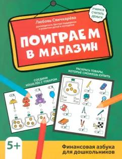 Любовь Свичкарева: Поиграем в магазин. Финансовая азбука для дошкольников