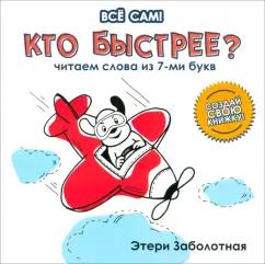 Этери Заболотная: Кто быстрее? Читаем слова из 7-и букв