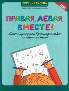 Евгения Гусева: Правая, левая, вместе! Межполушарное взаимодействие. Пишем прописи