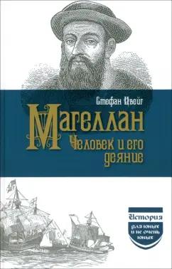 Стефан Цвейг: Магеллан. Человек и его деяние