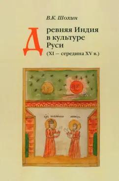 Владимир Шохин: Древняя Индия в культуре Руси. XI - cередина XV в.