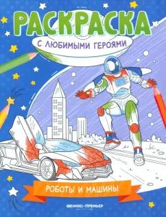 Роботы и машины. Книжка-раскраска