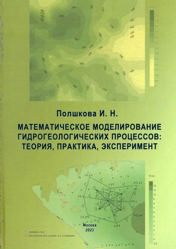 Ирина Полшкова: Математическое моделирование гидрологических процессов. Теория, практика, эксперимент