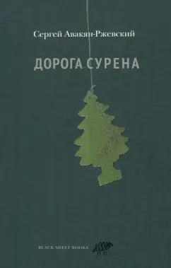 Black Sheep Books | Сергей Авакян-Ржевский: Дорога Сурена