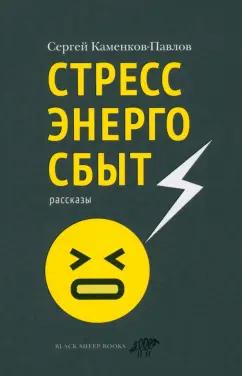 Сергей Каменков-Павлов: Стрессэнергосбыт
