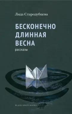 Black Sheep Books | Лидия Стародубцева: Бесконечно длинная весна