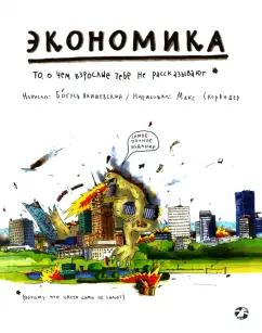 Богусь Янишевски: Экономика. То, о чем взрослые тебе не рассказывают