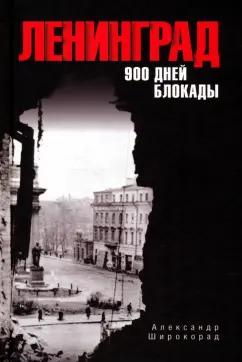 Александр Широкорад: Ленинград. 900 дней блокады