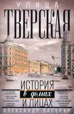 Александр Васькин: Улица Тверская. Прогулки по центру Москвы