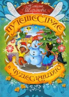 Наталья Шарапова: Путешествие в Чудесландию
