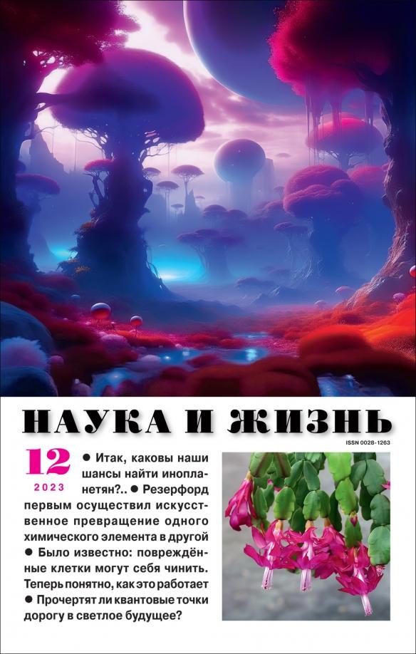 Журнал Наука и жизнь № 12. 2023