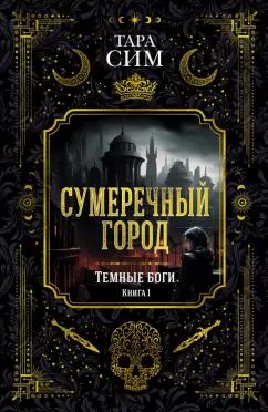 Тара Сим: Темные боги. Книга 1. Сумеречный город