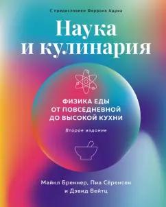 Бреннер, Сёренсен, Вейтц: Наука и кулинария. Физика еды. От повседневной до высокой кухни