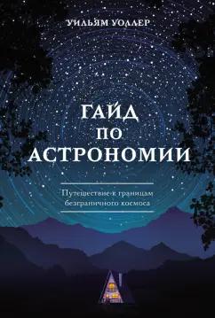 Уильям Уоллер: Гайд по астрономии. Путешествие к границам безграничного космоса